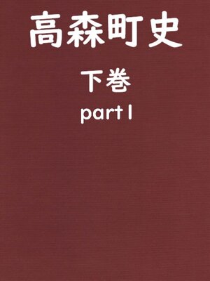 cover image of 高森町史 下巻 part1